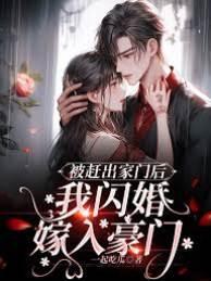 被赶出家门后，我闪婚嫁入豪门