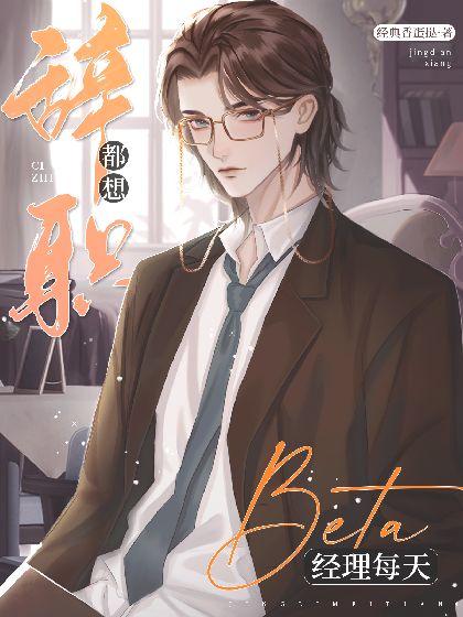 ABO：beta经理每天都想辞职
