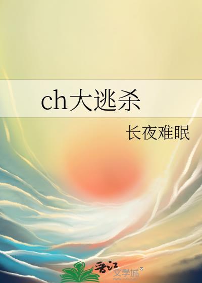 ch大逃杀