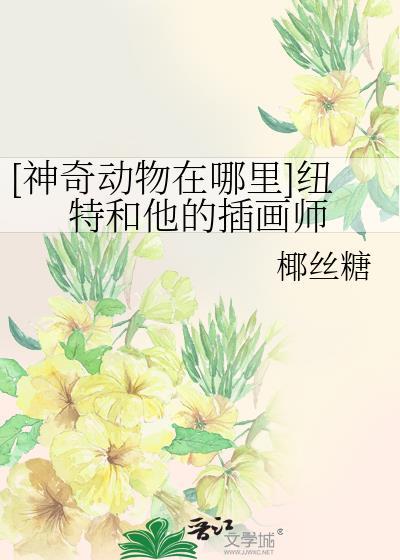 [神奇动物在哪裏]纽特和他的插画师