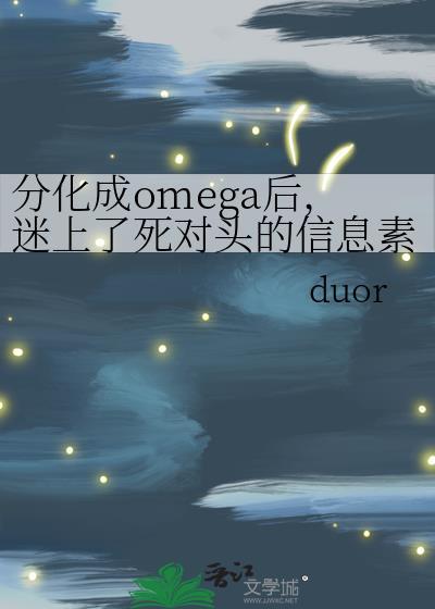 分化成omega后,迷上了死对头的信息素