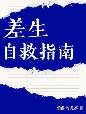 差生自救指南