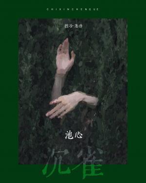 池心沈雀