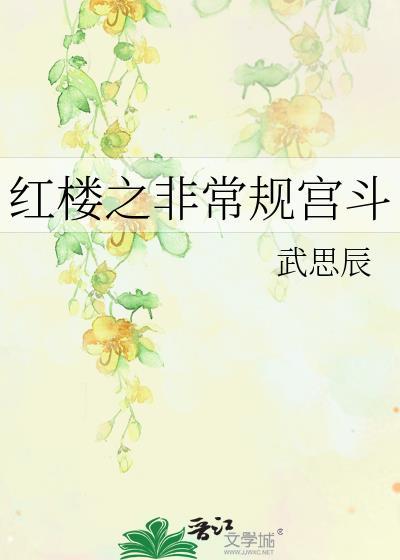 红楼之非常规宫斗