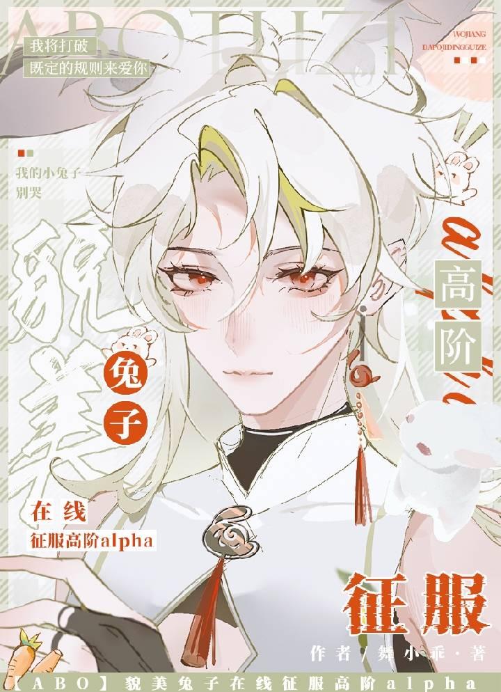 【ABO】貌美兔子在线征服高阶alpha