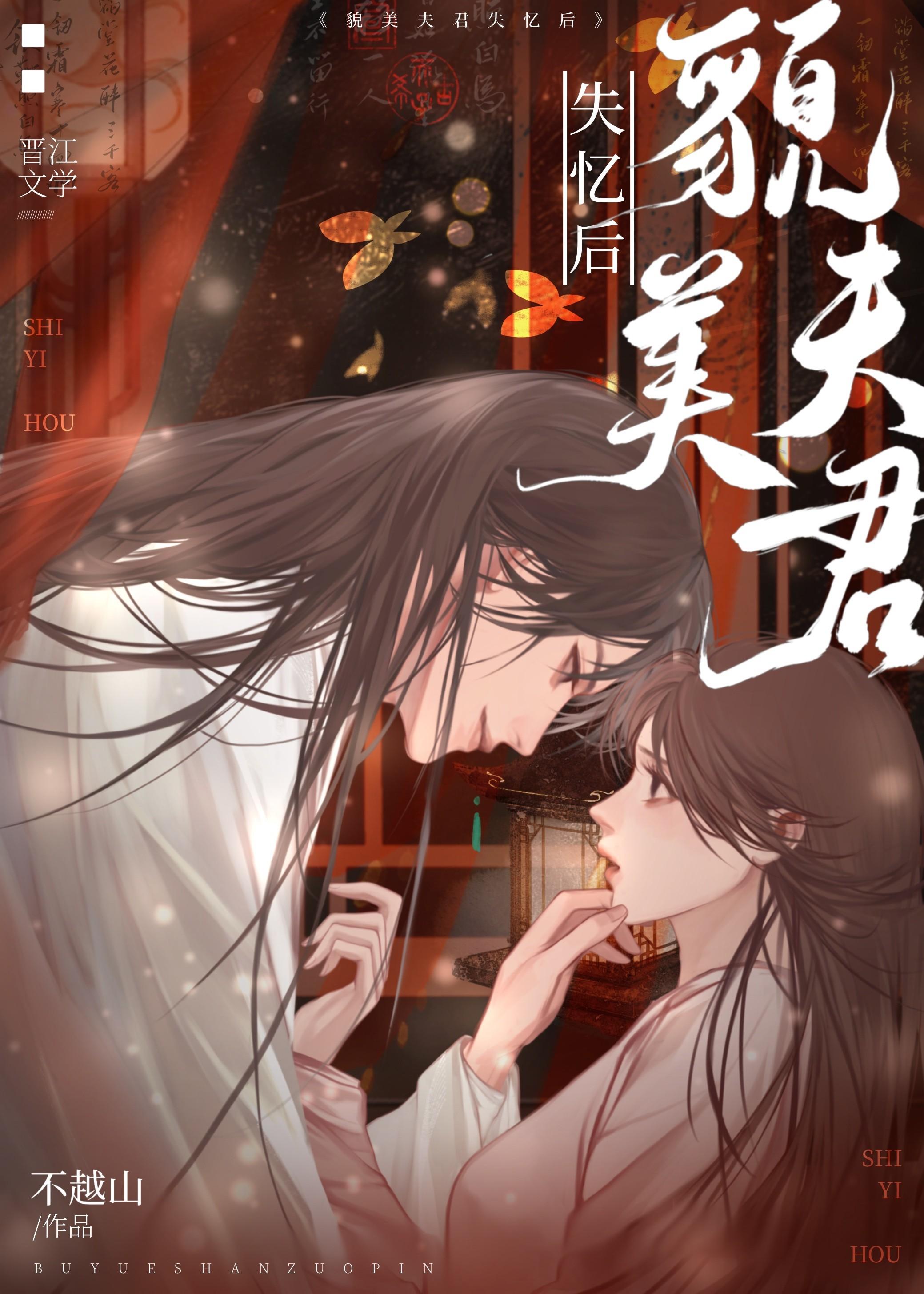 貌美夫君失忆后