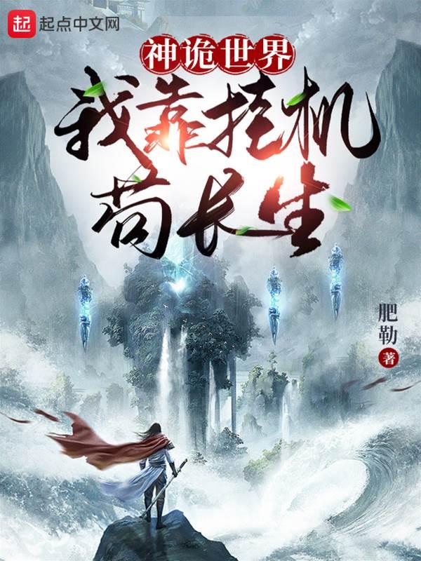 神诡世界：我靠挂机茍长生！