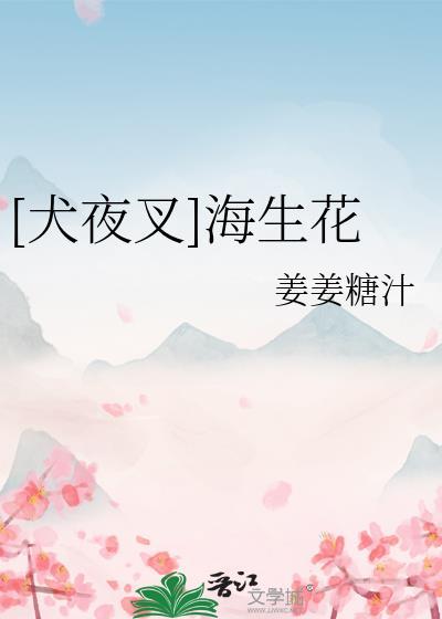 [犬夜叉]海生花