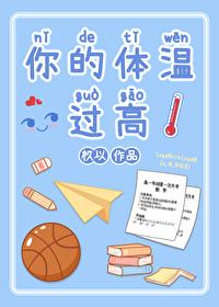 你的体温过高