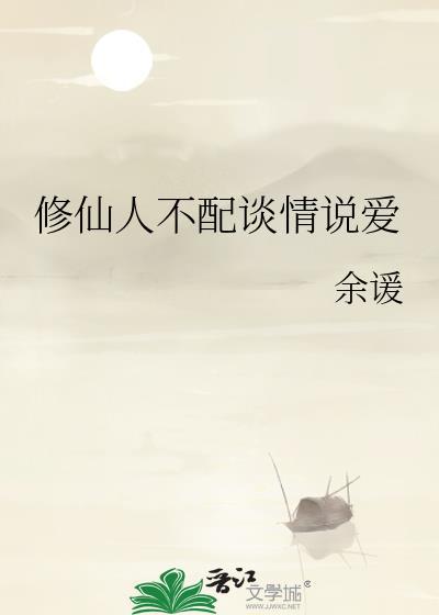 修仙人不配谈情说爱