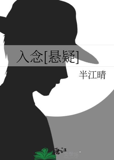 入念[悬疑]