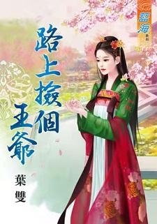 路上捡个王爷