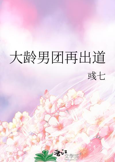 大龄男团再出道