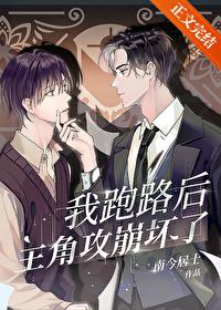 我跑路后主角攻崩坏了[穿书]