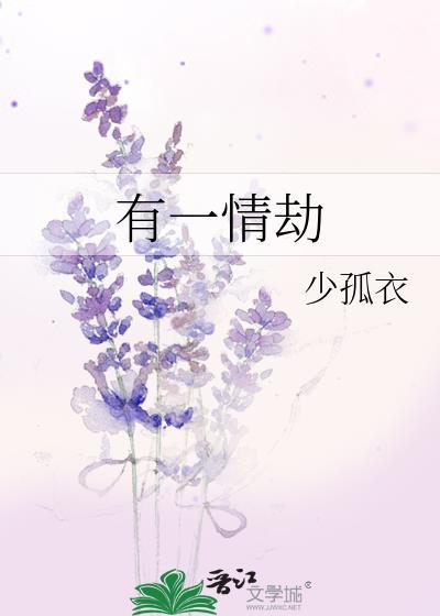 有一情劫