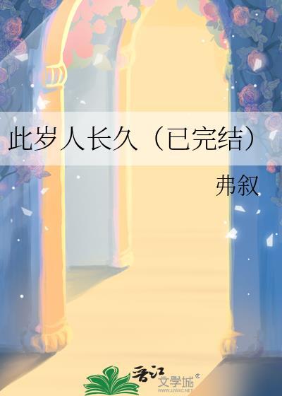此岁人长久（已完结）