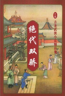 绝代双骄