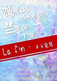 魏老师今天也在等兰老师下课