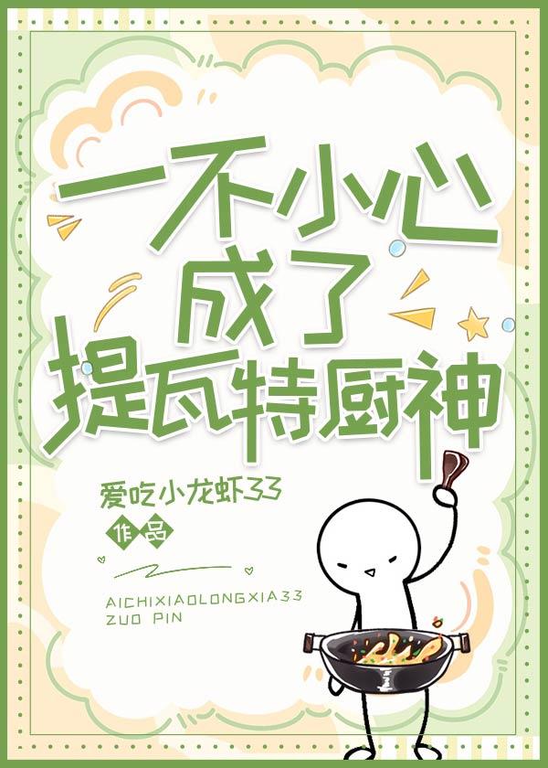 [原神]一不小心成了提瓦特厨神