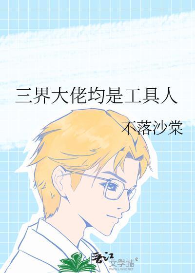 三界大佬均是工具人