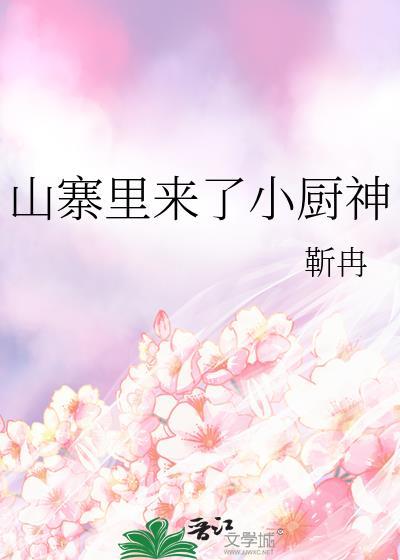 山寨裏来了小厨神