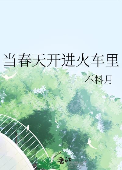 当春天开进火车裏