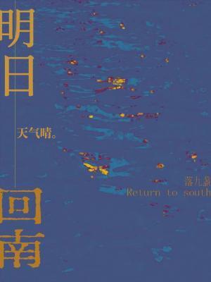 明日回南天气晴