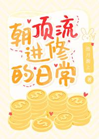 朝顶流进修的日常