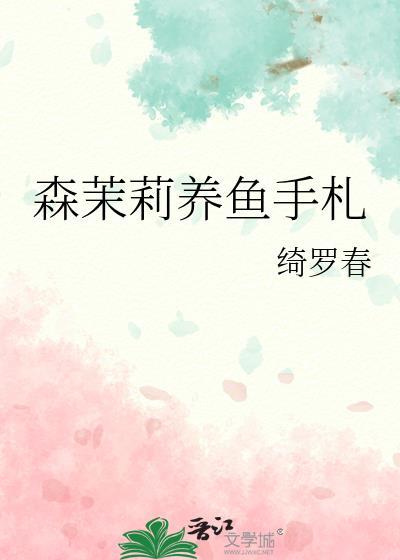森茉莉养鱼手札