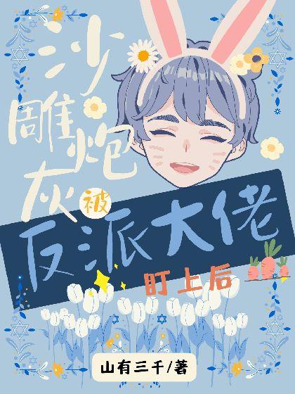 沙雕炮灰被反派大佬盯上后