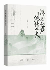 清冷仙君竟是纯情人夫