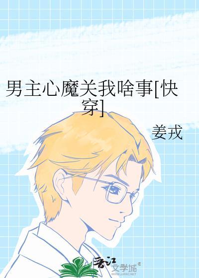 男主心魔关我啥事[快穿]
