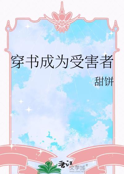 穿书成为受害者