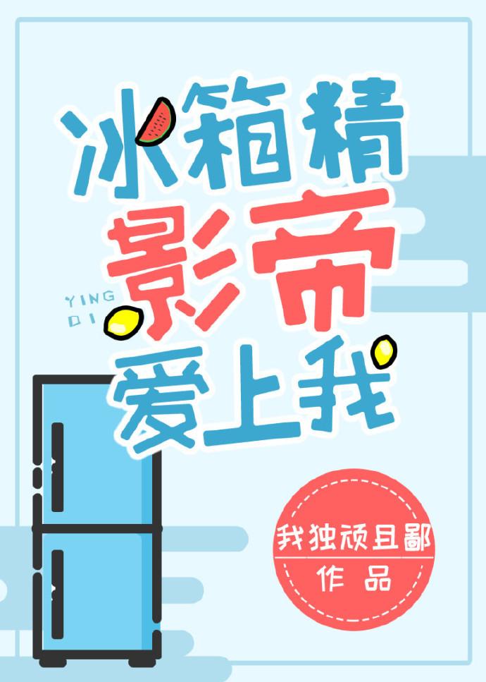 冰箱精影帝爱上我