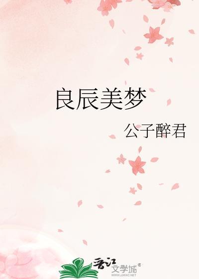 良辰美梦