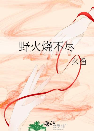 野火烧不尽