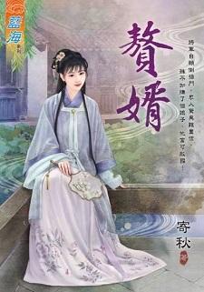 赘婿