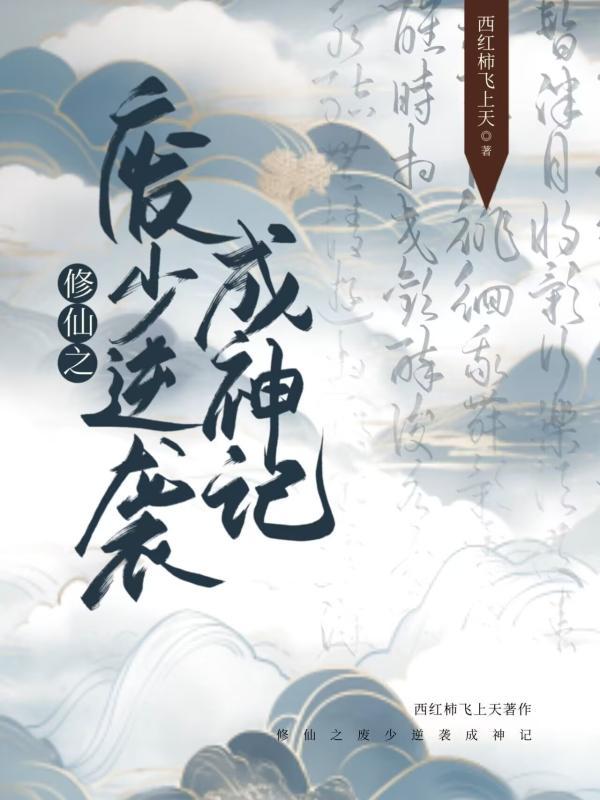 修仙之废少逆袭成神记