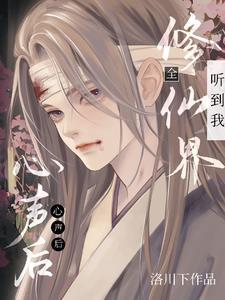 全修仙界听到我心声后,我成团宠