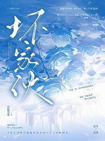 坏家伙