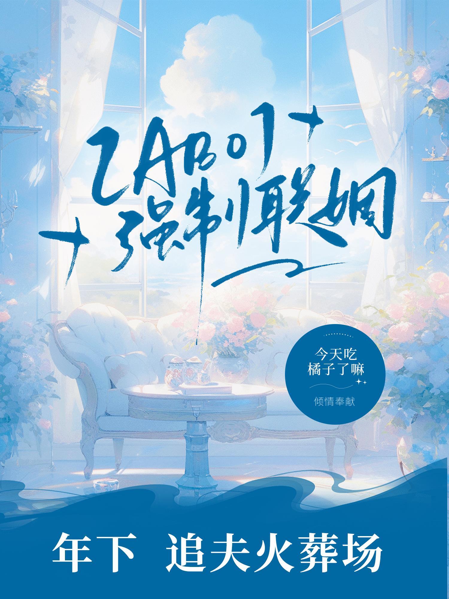 【ABO】强制联姻