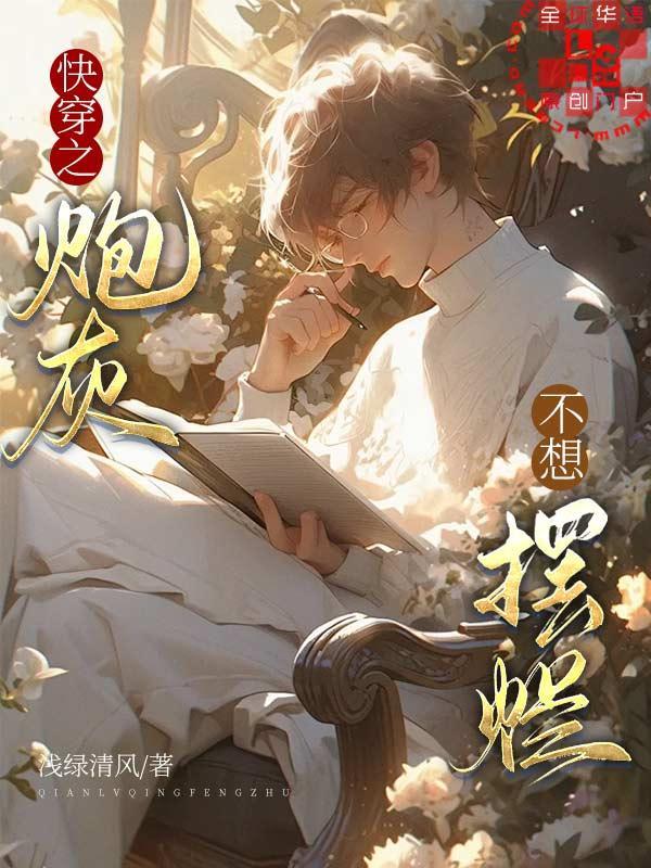 快穿之炮灰不想摆烂