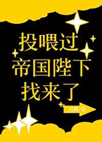 投餵过的帝国陛下找来了
