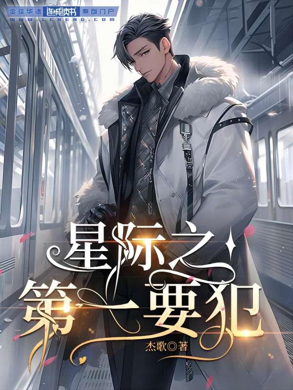 星际第一要犯
