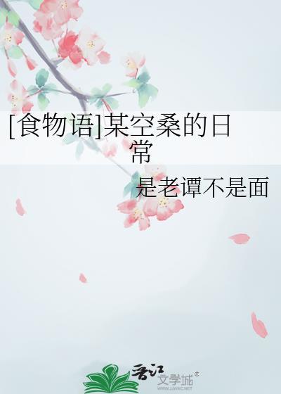 [食物语]某空桑的日常