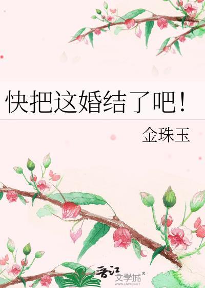 快把这婚结了吧!
