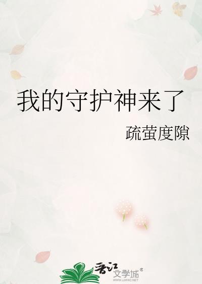 我的守护神来了