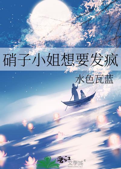 硝子小姐想要发疯