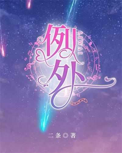 例外