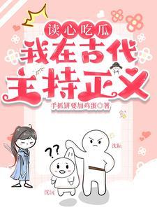 读心吃瓜:我在古代主持正义!